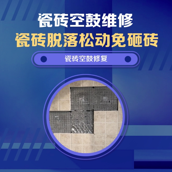 利辛瓷砖空鼓维修公司分享卫生间墙面瓷砖空鼓面积较大时，如何进行注浆修补？