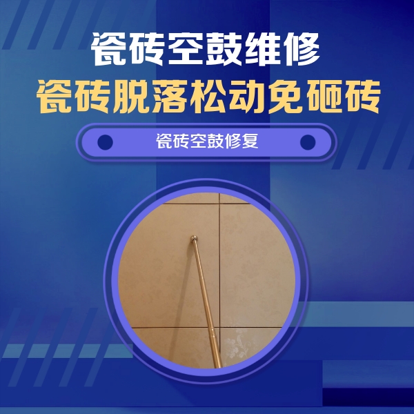 利辛瓷砖空鼓维修公司分享如何判断瓷砖空鼓的面积？