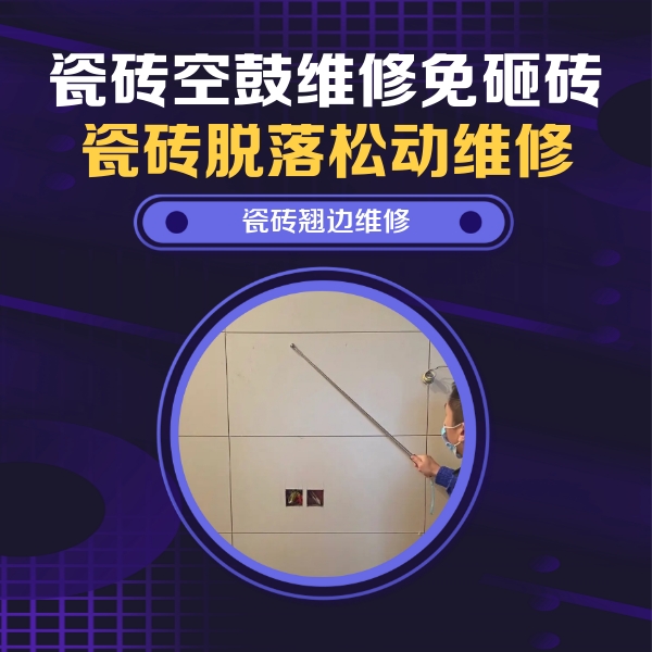 利辛瓷砖空鼓维修公司分享瓷砖空鼓面积较大时，除了注浆修补还有哪些维修方法？