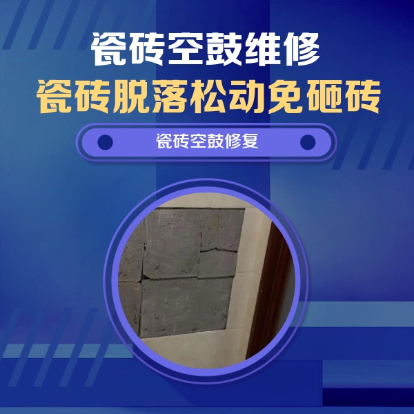 利辛瓷砖空鼓维修公司分享砖缝注浆修补空鼓的注意事项有哪些？