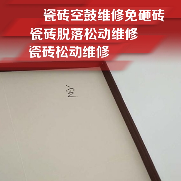 利辛瓷砖空鼓维修公司分享卫生间墙面瓷砖空鼓