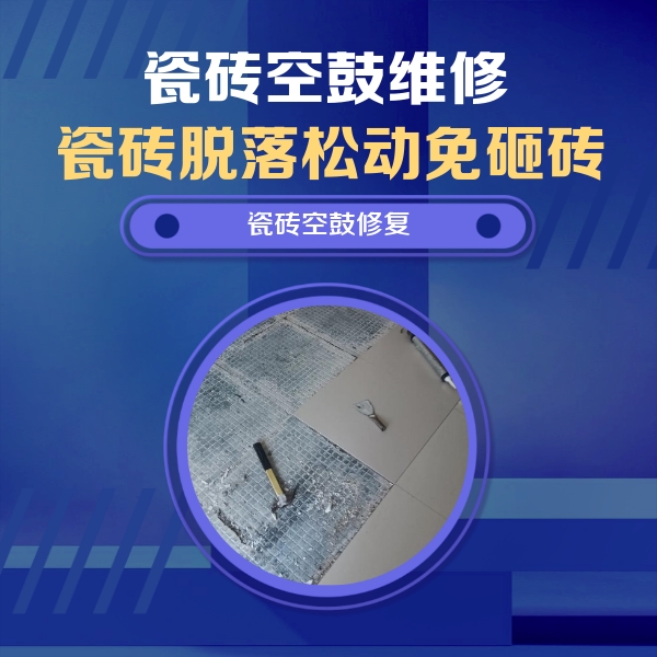 利辛瓷砖空鼓维修公司分享瓷砖松动维修的方法