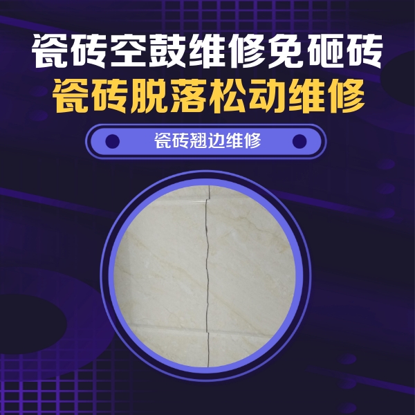 利辛瓷砖空鼓维修公司分享砖缝注浆修补空鼓的具体操作步骤是什么