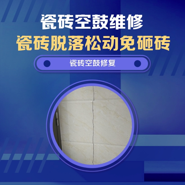 利辛瓷砖空鼓维修公司分享瓷砖空鼓面积较大时，除了注浆修补还有哪些维修方法？